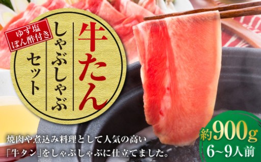 牛たんしゃぶしゃぶセット 約900g（ゆず塩ぽん酢付き）