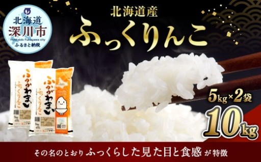 【選べる配送月】 《令和7年産》 北海道深川産 ふっくりんこ （普通精米） 10kg （5kg×2袋） 