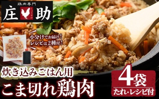 炊き込みごはん用！こま切れ鶏肉(4袋) 醤油タレ レシピ2種付き