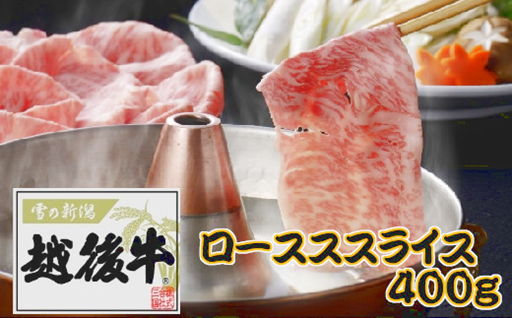 三国の越後牛　ローススライス400g