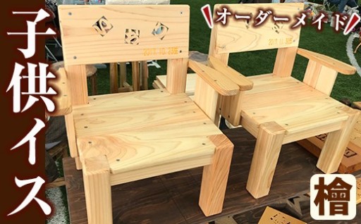 名前入りヒノキの子供いす(ひのき材使用)【木工房 木っ葉】