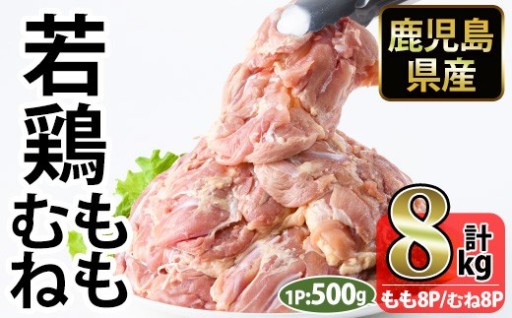 ＜選べる！＞鹿児島県産若鶏もも肉・むね肉 (合計2kg～8kg)