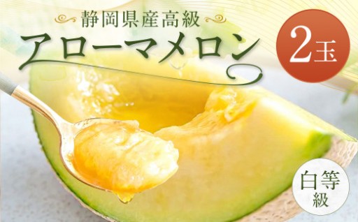 静岡県産 高級 アローマメロン 白等級 2玉 約1.0kg以上×2玉