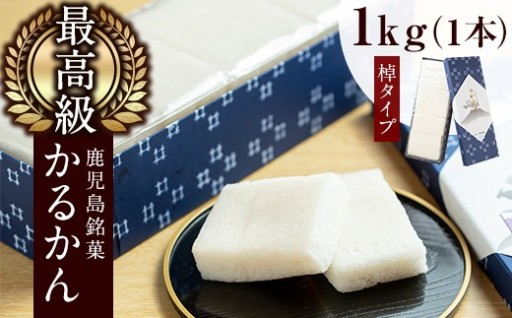 ≪数量限定≫鹿児島特産！こだわり棹軽かん(約1kg×1本)【きくすい堂】