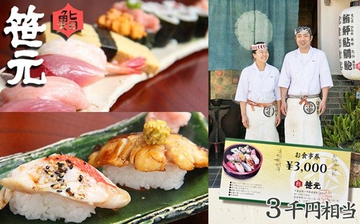 鴨川の旨い魚とおいしい米。「鮨 笹元」のお食事券