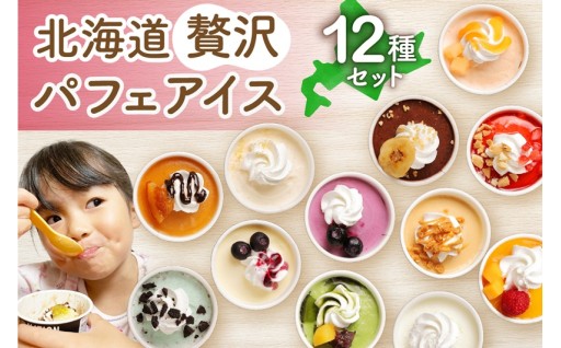 【北海道札幌市】🧁🍨北海道贅沢パフェアイス（12個セット）🧁🍨