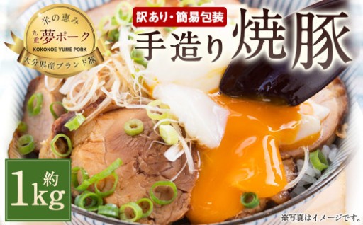 【訳あり・簡易包装】 大分県産 豚モモ肉 手づくり 焼豚 約1kg