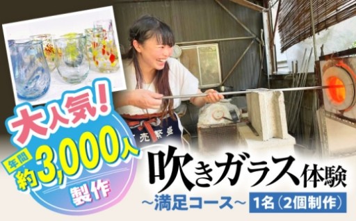 ＼本格派！／ 吹きガラス体験 1名様分