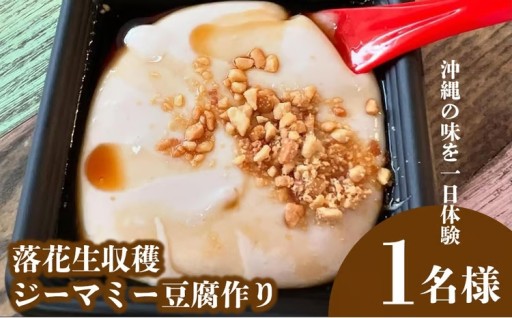 沖縄の味を一日体験 <落花生収穫～ジーマミー豆腐作り>1名様