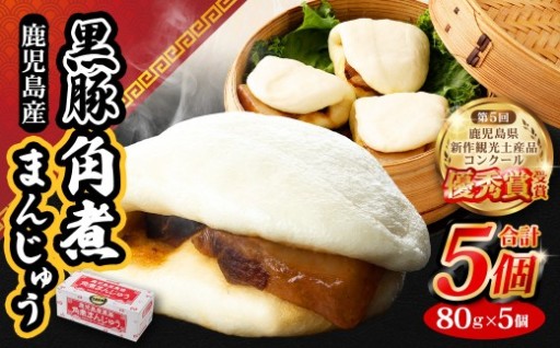 鹿児島県産黒豚角煮まんじゅう 5個