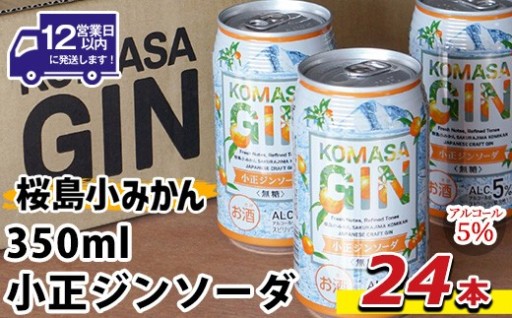 数量限定！KOMASA GIN-桜島小みかん-ソーダ缶(350ml×24本)