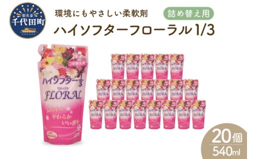 🏵️柔軟剤 ハイソフターフローラル1/3 詰替🌼