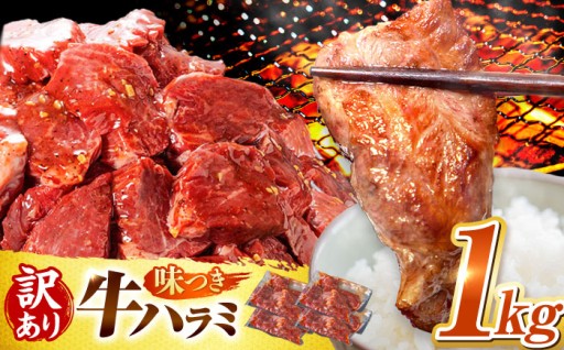 秘伝のタレが染み込む、専門店の味付けハラミ