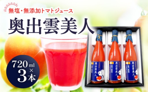 🍅奥出雲美人・3本セット(720ml×3)🍅