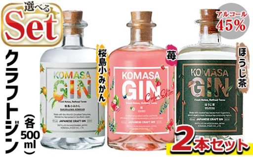 新登場🍓苺-Color-Edition＜選べる組合せ＞ KOMASA GIN(500ml×2本・計1000ml)