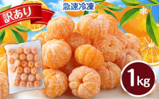【訳あり】 むかん 1kg (1kg×1)