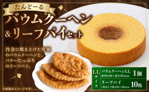 バウムクーヘン ＆ リーフパイ セット LL