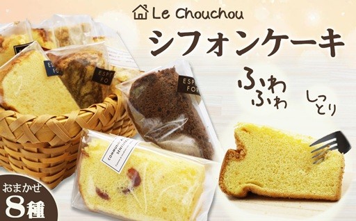 しっとり・ふわふわ・やさしい甘さのシフォンケーキ