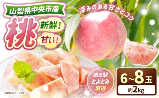 新鮮！甘い！山梨県中央市産　桃6玉～8玉（約2kg）