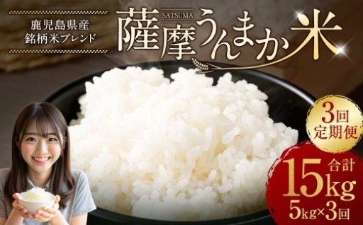 【3回定期便】 鹿児島県産 銘柄米 ブレンド 薩摩うんまか米 （5kg×3回）