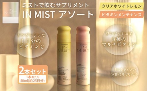 ミストで飲むサプリメントIN MIST アソート 2本