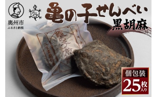 亀の子 煎餅 黒胡麻 25枚入り 個包装  [CD004]