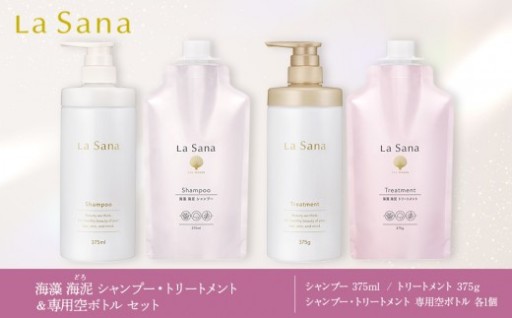 ラサーナ 海藻 海泥 シャンプー・トリートメント・専用空ボトル セット