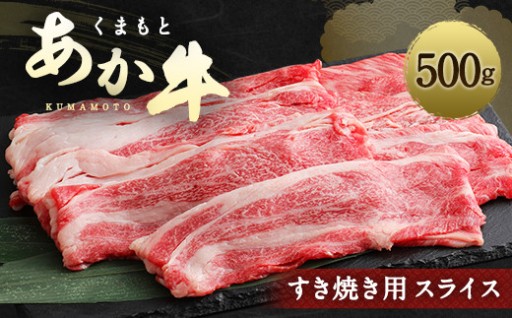くまもとあか牛 すき焼き 用 スライス 500g