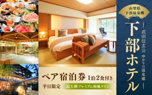 宿泊券 下部ホテル 1泊2食付 ペア