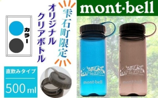 モンベルフレンドショップ限定オリジナルボトル