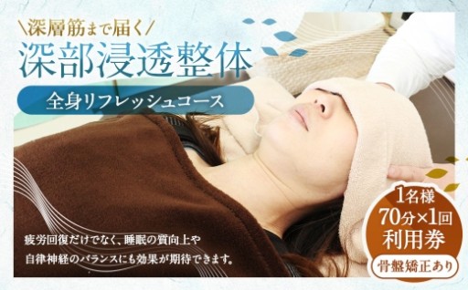 深層筋まで届く 深部浸透整体 70分×1回 利用券