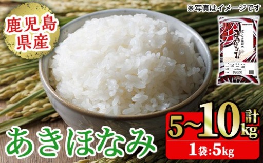 鹿児島県産あきほなみ 精米 (計5kg～10kg)