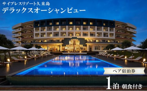 【サイプレスリゾート久米島】デラックスオーシャンビュー 1泊朝食付きペア宿泊券