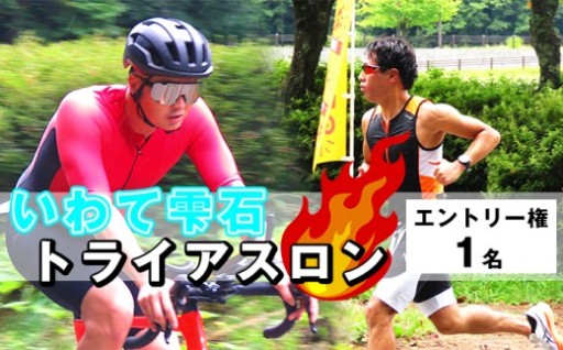 いわて雫石トライアスロン大会 エントリー権利