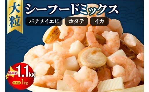 【北海道札幌市】シーフードミックス　解凍後1.0kg　1袋🦑🦐