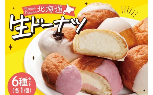 【北海道札幌市】笑mina Donuts 北海道生ドーナツ6種セット 