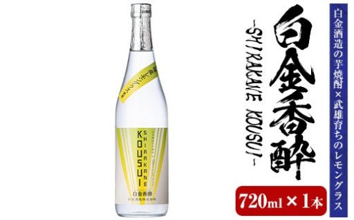 白金香酔 -SHIRAKANE KOUSUI- (720ml×1本)