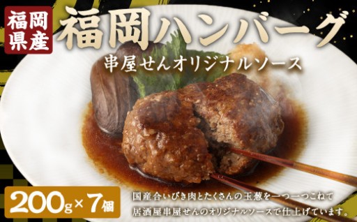 福岡ハンバーグ（串屋せんオリジナルソース） 200g×7個 合計1.4kg