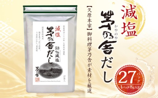 【久原本家】 減塩 茅乃舎だし 1袋 