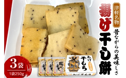 揚げ干し餅 250g×3袋🍘