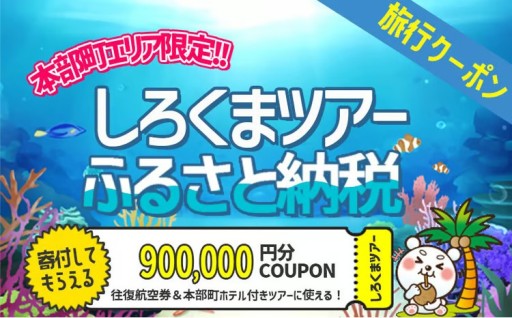 【本部町】しろくまツアーで利用可能なWEB旅行クーポン（90万円分）