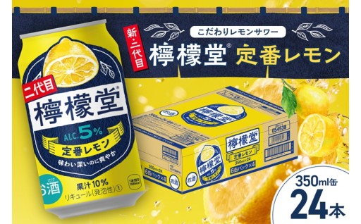 【北海道札幌市】檸檬堂 定番レモン 350ml缶 × 24本🍋🍋🍋🍋