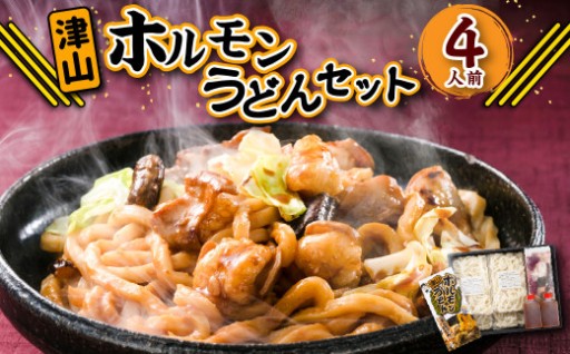 ご当地グルメ 津山 ホルモンうどん セット 4人前
