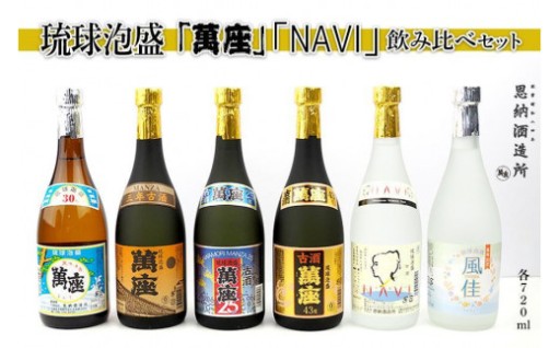 酒 泡盛 琉球泡盛 「 萬座 」 NAVI 飲み比べ （ 720ml × 6本 ） セット