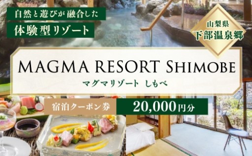 MAGMA RESORT Shimobe 宿泊クーポン券（20,000円分）