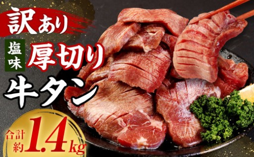 【訳あり】塩味厚切り牛タン（軟化加工） 計約1.4kg