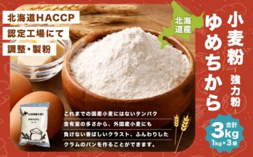 北海道産 ゆめちから 【強力粉】 3kg （1kg×3袋） 