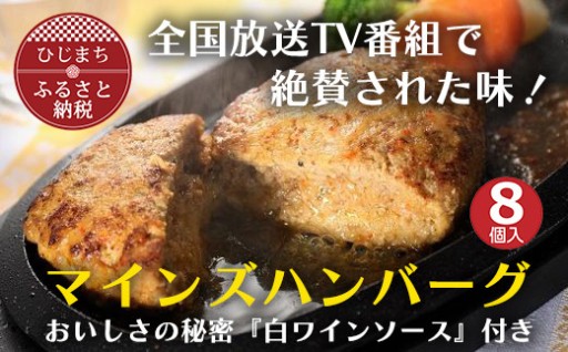 ✨＜全国テレビで絶賛＞✨マインズハンバーグ(8個セット)✨