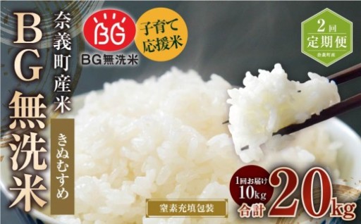 【2回定期便】 子育て応援米 奈義町産米 BG無洗米 きぬむすめ10kg