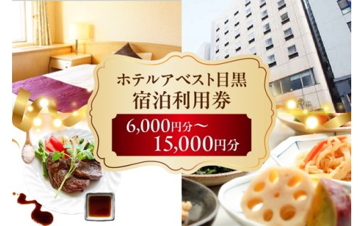 【選べる】ホテルアベスト目黒の宿泊利用券 (6,000円分/9,000円分/12,000円分/15,000円分)